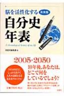 脳を活性化する自分史年表・愛蔵版DX 藤田 敬治(監修) - 出窓社