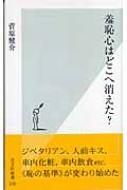 羞恥心はどこへ消えた 光文社新書 菅原健介 Hmv Books Online