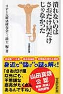 潰れないのはさおだけ屋だけじゃなかった 宝島社新書 リテール経済研究会 三銃士 Hmv Books Online