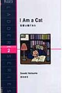 夏目漱石/吾輩は猫である