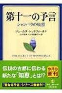第十一の予言 シャンバラの秘密 第十一の予言 シャンバラの秘密 (角川文庫 レ 5-9) | ジェームズ