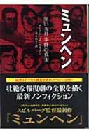 楽天ブックス: ミュンヘン - 黒い九月事件の真実 - アーロン・J