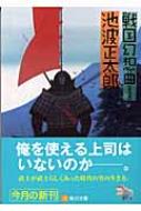 戦国幻想曲 角川文庫 池波正太郎 Hmv Books Online