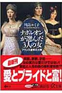ナポレオンが選んだ3人の女 フランス皇帝の大奥 川島ルミ子 Hmv Books Online Online Shopping Information Site English Site