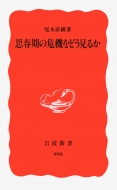 思春期の危機をどう見るか 岩波新書 尾木直樹 Hmv Books Online