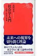 社会学入門 人間と社会の未来 岩波新書 : 見田宗介 | HMV&BOOKS online