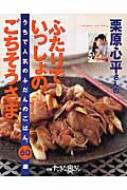 栗原心平さんのふたりでいっしょのごちそうさま。 うちで人気のふだんのごはん 栗原心平さんのふたりでいっしょのごちそうさま｡ うちで人気の