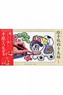 絵手紙ぬりえ帖 高齢者のレクリエーションブック 1 : あきやまみみこ