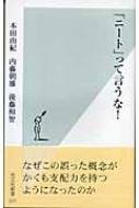 ニート って言うな 光文社新書 本田由紀 Hmv Books Online