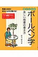 ボールペン字 美しい楷書の書き方 鈴木栖鳥 Hmv Books Online