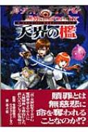 真・女神転生TRPG魔都東京200Xリプレイ 天界の檻 ジャイブTRPGシリーズ