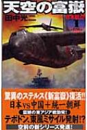 天空の富嶽 1 日本孤立 歴史群像新書 : 田中光二 | HMV&BOOKS online 
