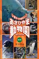 あさひやま動物園ガイドブック いますぐ行きたい! : 旭山動物園くらぶ