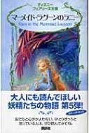 マーメイド・ラグーンのラニー ディズニーフェアリーズ文庫