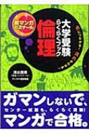 倫理 大学受験らくらくブック 新マンガゼミナール : 鷲野鷹哉