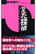 消えた探偵 講談社ノベルス : 秋月涼介 | HMV&BOOKS online ...