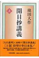 【あお】開目抄に学ぶ５巻セット白米一俵御書に学ぶ3冊　池田大作監修 あお】開目抄に学ぶ5巻セット白米一俵御書に学ぶ