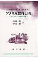 【中古】 アメリカ教育史考 Ｅ．Ｐ．カバリー教育史の評価/晃洋書房/ローレンス・Ａ．クレメン アメリカ教育史考 E.P.カバリー教育史の評価 : ローレンス・A