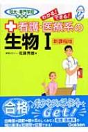 わかる!できる!看護・医療系の生物1 短大・専門学校受験用 : 佐藤秀雄