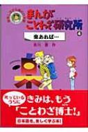 まんがことわざ研究所 4 楽あれば… : 吉川豊 | HMVu0026BOOKS online - 9784652015940