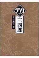 三四郎 デカ文字文庫 夏目漱石 Hmv Books Online