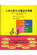 人生が変わる魔法の言葉 親と子・夫と妻・恋人たちのMiracle Words