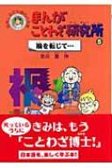 まんがことわざ研究所 5 禍を転じて… : 吉川豊 | HMV&BOOKS