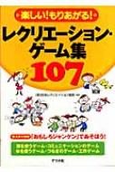 楽しい!もりあがる!レクリエーション・ゲーム集107 : 日本