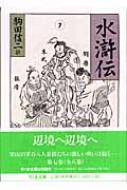 水滸伝 7 ちくま文庫 : 施耐庵 | HMV&BOOKS online - 9784480421173