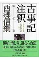 古事記注釈 第7巻 ちくま学芸文庫 : 西郷信綱 | HMV&BOOKS online