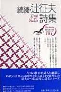 続続・辻征夫詩集 現代詩文庫 : 辻征夫 | HMV&BOOKS online
