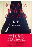 セックス依存症だった私 : K子 | HMV&BOOKS online - 9784104613021