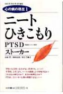 ニート ひきこもり Ptsd ストーカー 心の病の現在 小田晋 Hmv Books Online ニート ひきこもり Ptsd ストーカー 心の病の現在 小田晋 Hmv Books Online