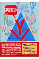 【中古】 英語のＸＹＺ/遊タイム出版/寺島よしき 9784860101473_600.jpg?