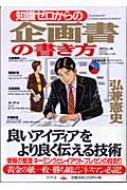 知識ゼロからの企画書の書き方 幻冬舎実用書 芽がでるシリーズ 弘兼憲史 Hmv Books Online 知識ゼロからの企画書の書き方 幻冬舎実用書 芽がでるシリーズ 弘兼憲史 Hmv Books Online
