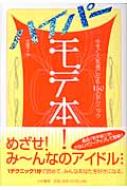 モテ本 ハイパー 今すぐ人気者になる150のテクニック 恋愛マニア Hmv Books Online