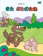 �܂��Ԃ��̂���