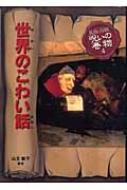 世界のこわい話 民話と伝説 呪いの巻物 : 山主敏子 | HMV&BOOKS online