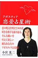 アガスティア恋愛占星術 : 小宮光二 | HMV&BOOKS online