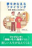 夢をかなえるファイリング 整理 整頓は人生を変える 小野裕子 Hmv Books Online