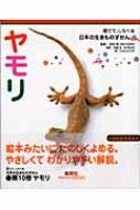 ヤモリ 育てて、しらべる日本の生きものずかん : 疋田努 | HMV&BOOKS