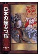 日本の怪ぶつ話 民話と伝説 呪いの巻物 : 木暮正夫 | HMV&BOOKS online