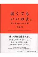 弱くてもいいのよ。 Ms.Royceの言葉 : 竹本聖 | HMV&BOOKS online