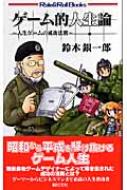 ゲーム的人生論 人生ゲームの成功法則 Role & Roll Books : 鈴木銀一郎 | HMV&BOOKS online -  9784775304549