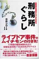 刑務所ぐらし 刑務所生活のすべてがわかる 中野ジロー Hmv Books Online