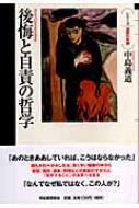 後悔と自責の哲学 シリーズ・道徳の系譜 : 中島義道 | HMV&BOOKS 
