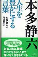 本多静六 人生を豊かにする言葉 本多静六 Hmv Books Online