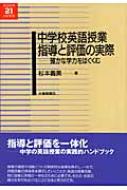 【中古】 指導と評価の一体化を目指す英語授業の創造 「目標に準拠した評価」実践ハンドブック/東京書籍/杉本義美 中古】 指導と評価の一体化を目指す英語授業の創造 「目標に準拠