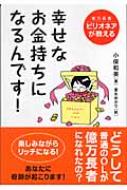 ビリオネア億万長者が教える 幸せなお金持ちになるんです 小俣和美著 Hmv Books Online