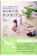 はじめてのホメオパシー 「レメディ」で急な発熱やケガなど家族の身近な病気をやさしくケア 地球丸からだブックス : 中村裕恵 | HMV&BOOKS  online - 9784860670948